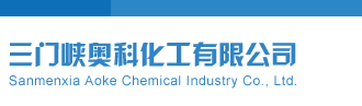 千禧试机号金码今天的三门峡奥科化工有限公司